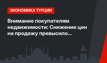 Внимание покупателям недвижимости: Снижение цен на продажу превысило арендные ставки! Срок окупаемости сократился до 13 лет