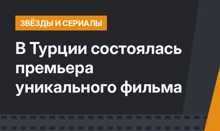 В Турции состоялась премьера уникального фильма
