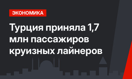 Турция приняла 1,7 млн пассажиров круизных лайнеров