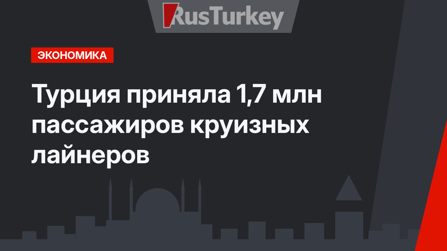 Турция приняла 1,7 млн пассажиров круизных лайнеров