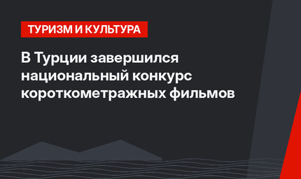 В Турции завершился национальный конкурс короткометражных фильмов