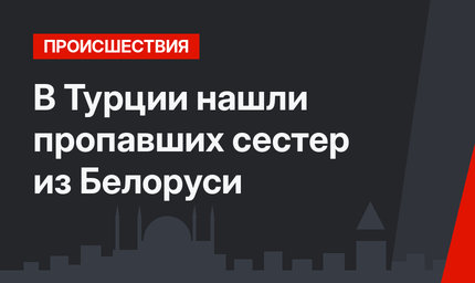 В Турции нашли пропавших сестер из Белоруси