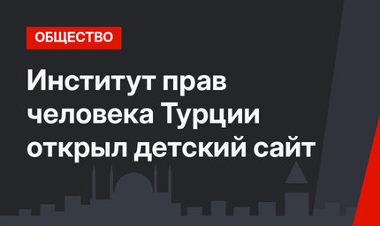 Институт прав человека Турции открыл детский сайт