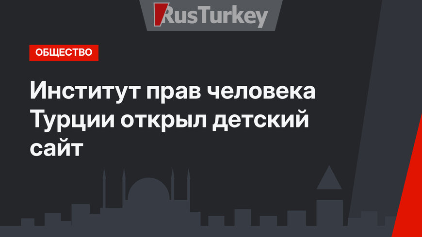 Институт прав человека Турции открыл детский сайт