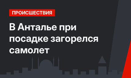 В Анталье при посадке загорелся самолет