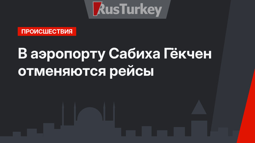 В аэропорту Сабиха Гёкчен отменяются рейсы