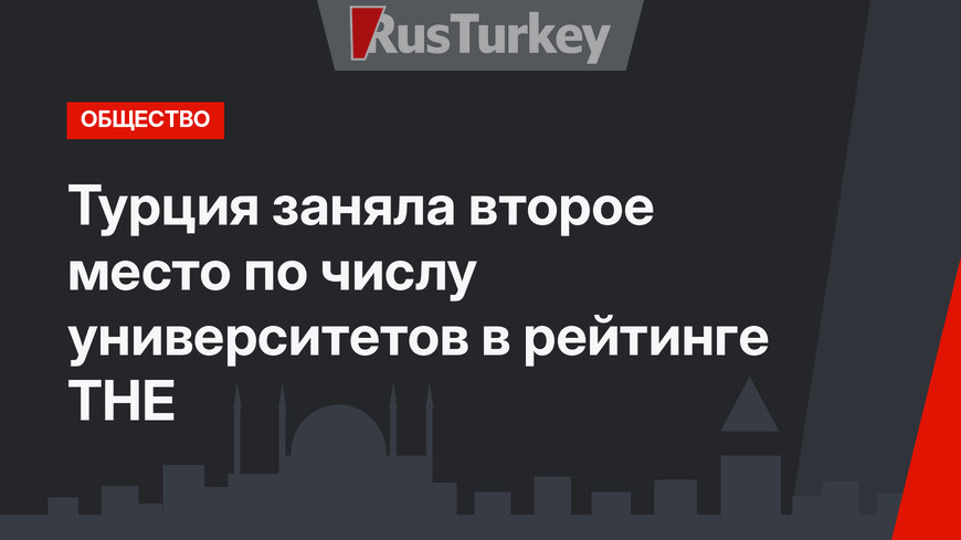 Турция заняла второе место по числу университетов в рейтинге THE