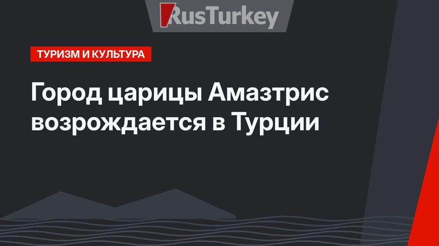 Город царицы Амазтрис возрождается в Турции