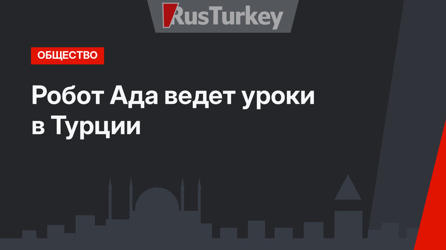 Робот Ада ведет уроки в Турции