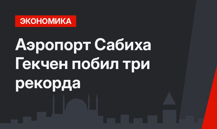 Аэропорт Сабиха Гекчен побил три рекорда