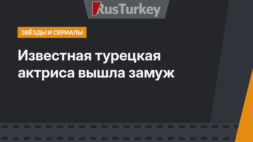 Известная турецкая актриса вышла замуж