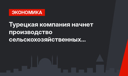 Турецкая компания начнет производство сельскохозяйственных дронов в США