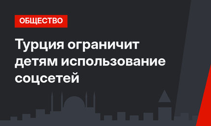 Турция ограничит детям использование соцсетей