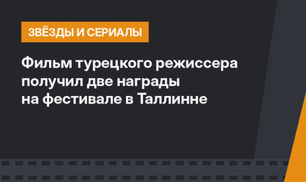 Фильм турецкого режиссера получил две награды на фестивале в Таллинне