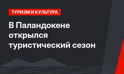 В Паландокене открылся  туристический сезон