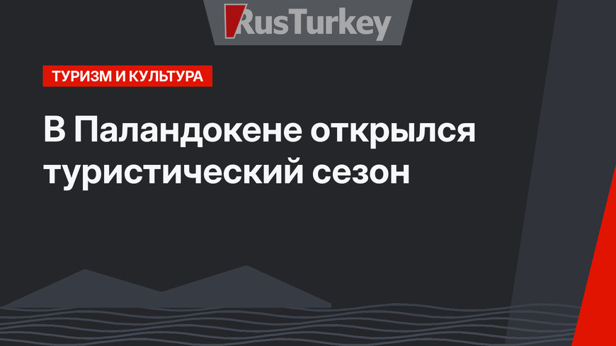 В Паландокене открылся  туристический сезон