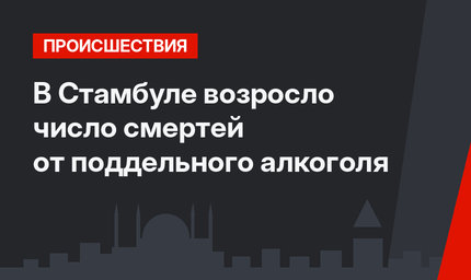 В Стамбуле возросло число смертей от поддельного алкоголя