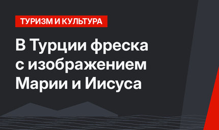 В Турции  фреска с изображением Марии и Иисуса