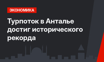 Турпоток в Анталье достиг исторического рекорда