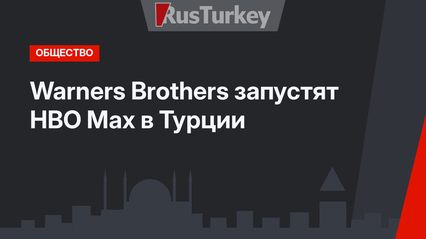 Warners Brothers запустят HBO Max в Турции