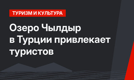 Озеро Чылдыр  в Турции привлекает туристов