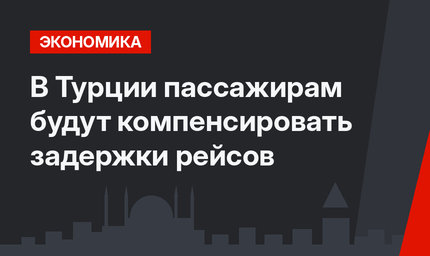 В Турции пассажирам будут компенсировать задержки рейсов
