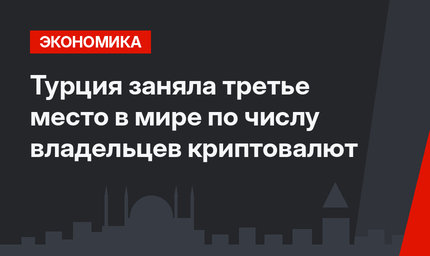 Турция заняла третье место в мире по числу владельцев криптовалют