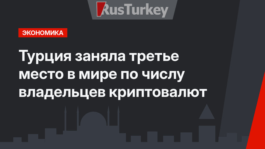 Турция заняла третье место в мире по числу владельцев криптовалют