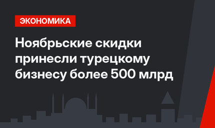 Ноябрьские скидки принесли турецкому бизнесу более 500 млрд