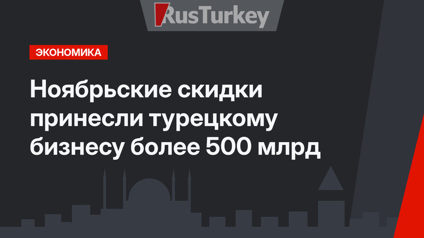 Ноябрьские скидки принесли турецкому бизнесу более 500 млрд