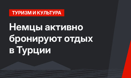 Немцы активно бронируют отдых в Турции