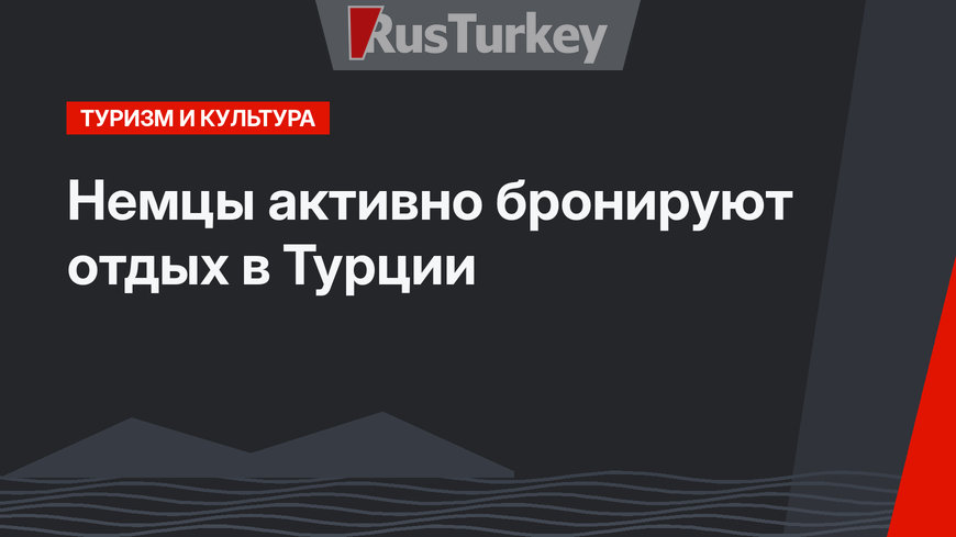 Немцы активно бронируют отдых в Турции
