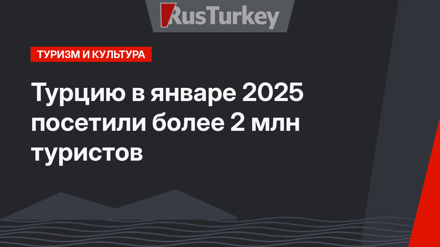 Турцию в январе 2025  посетили более 2 млн туристов