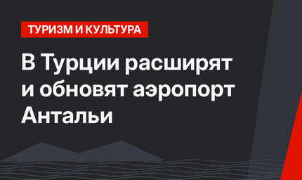 В Турции  расширят и обновят аэропорт Антальи