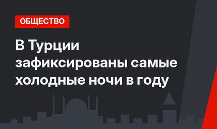 В  Турции зафиксированы самые холодные ночи в году