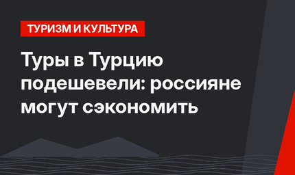Туры в Турцию подешевели: россияне могут сэкономить