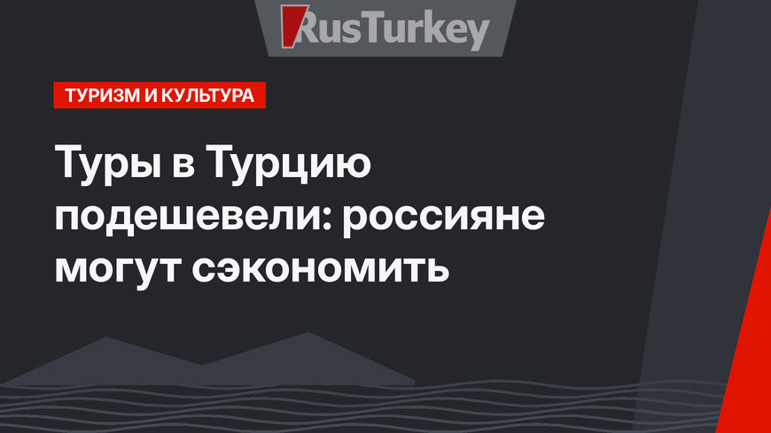 Туры в Турцию подешевели: россияне могут сэкономить