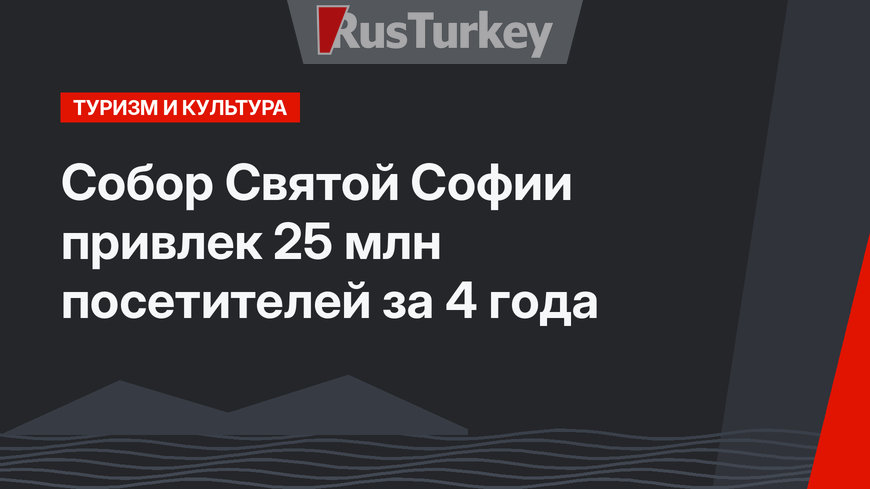 Собор Святой Софии привлек 25 млн посетителей за 4 года