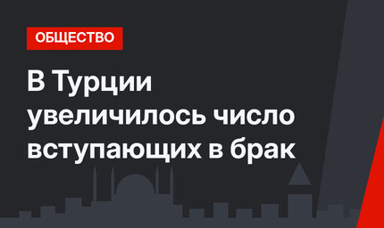 В Турции увеличилось число вступающих в брак