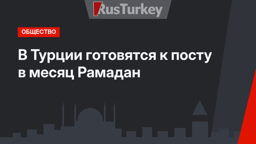 В Турции готовятся к посту в месяц Рамадан