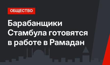 Барабанщики Стамбула готовятся в работе в Рамадан
