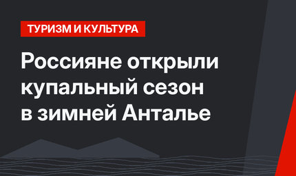 Россияне открыли купальный сезон в  зимней Анталье