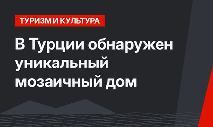 В Турции обнаружен уникальный  мозаичный дом