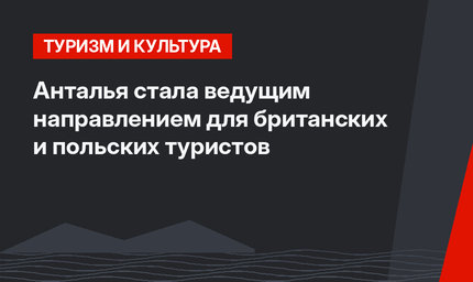 Анталья стала ведущим направлением для британских и польских туристов
