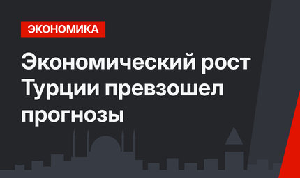 Экономический рост Турции превзошел прогнозы