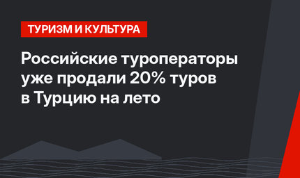 Российские туроператоры уже продали 20% туров в Турцию на лето