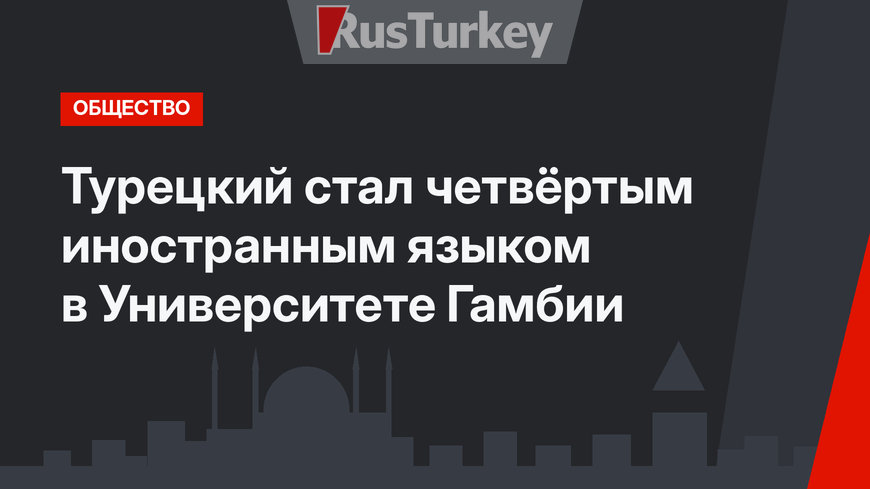 Турецкий стал четвёртым иностранным языком в Университете Гамбии
