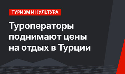 Туроператоры поднимают цены на отдых в Турции