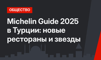 Michelin Guide 2025 в Турции: новые рестораны и звезды