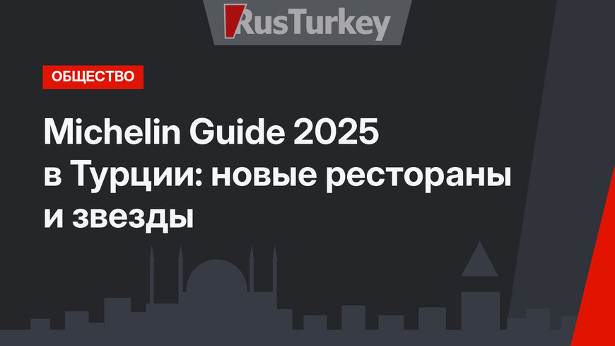 Michelin Guide 2025 в Турции: новые рестораны и звезды